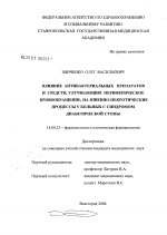 Влияние антибактериальных препаратов и средств, улучшающих периферическое кровообращение, на язвенно-некротические процессы у больных с синдромом диабетической стопы - диссертация, тема по медицине