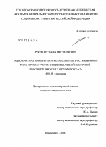 Адъювантная иммунотерапия местнораспространенного рака почки с учетом индивидуальной клеточной чувствительности к интерферону-[А]A - диссертация, тема по медицине