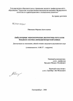 Амбулаторная эндоскопическая диагностика патологии большого сосочка двенадцатиперстной кишки - диссертация, тема по медицине