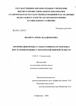 Оптимизация процесса репаративного остеогенеза при лечении больных с переломами нижней челюсти - диссертация, тема по медицине