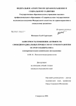 Зависимость изменения активности свободнорадикальных процессов от сроков развития острого панкреатита - диссертация, тема по медицине