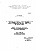 Клинико-функциональное обоснование применения лечебных физических факторов у больных крупноочаговым инфарктом миокарда на поликлиническом этапе реабилитации - диссертация, тема по медицине