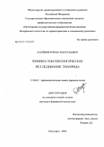 Химико-токсикологическое исследование тиаприда - диссертация, тема по фармакологии