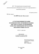 Аутогемохимиотерапия в комплексном лечении больных местно-распространенными злокачественными опухолями околоносовых пазух - диссертация, тема по медицине