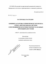 Влияние даларгина и иммуномодуляторов на стресс-протекторную систему и неспецифическую резистентность больных при общей анестезии - диссертация, тема по медицине