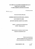 Клинико-иммунологические аспекты клеточной терапии детского церебрального паралича - диссертация, тема по медицине