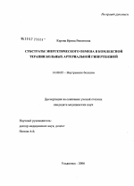 Субстраты энергетического обмена в комплексной терапии больных артериальной гипертензией - диссертация, тема по медицине