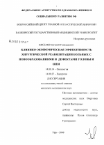 Клинико-экономическая эффективность хирургической реабилитации больных с новообразованиями и дефектами головы и шеи - диссертация, тема по медицине