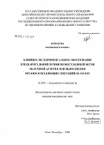 Клинико-экспериментальное обоснование предварительной перевязки восходящей ветви маточной артерии при выполнении органосохраняющих операций на матке - диссертация, тема по медицине