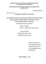 Экспериментальное обоснование применения клеточных технологий в лечении цирроза печени и острой печеночной недостаточности - диссертация, тема по медицине