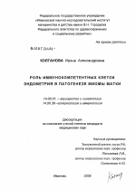 Роль иммунокомпетентных клеток эндометрия в патогенезе миомы матки - диссертация, тема по медицине