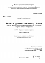 Результаты коронарного стентирования у больных ишемической болезнью сердца с низкой фракцией выброса левого желудочка - диссертация, тема по медицине