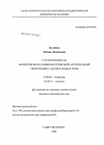 О гетерогенности маркеров риска развития первичной артериальной гипертензии у детей и подростков - диссертация, тема по медицине