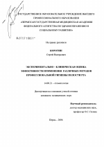 Экспериментально-клиническая оценка эффективности применения различных методов профессиональной гигиены полости рта - диссертация, тема по медицине