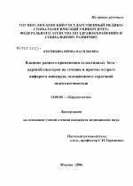 Влияние раннего применения селективных бета-адреноблокаторов на течение и прогноз острого инфаркта миокарда, осложненного сердечной недостаточностью - диссертация, тема по медицине