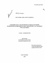 Клиническое и экспериментальное изучение первичной кардиомиопатии, связанной с мутациями гена десмина - диссертация, тема по медицине