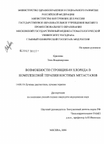 Возможности стронция-89 хлорида в комплексной терапии костных метастазов - диссертация, тема по медицине