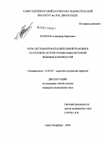 Роль системной воспалительной реакции в патогенезе острой тромбоэмбологенной ишемии конечностей - диссертация, тема по медицине