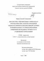 Диагностика гибернирующего миокарда и прогностические аспекты коронарной эндоваскулярной и консервативной тактики лечения больных с острым коронарным синдромом без подъема сегмента ST и стабильной сте - диссертация, тема по медицине