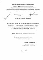 Исследование эндотелиопротективного эффекта L-аргинина и его комбинаций с эналаприлом и лозартаном - диссертация, тема по медицине