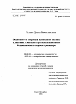 Особенности секреции цитокинов тканью плаценты у женщин при невынашивании беременности в первом триместре - диссертация, тема по медицине