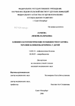Клинико-патогенетические особенности и тактика терапии кампилобактериоза у детей - диссертация, тема по медицине