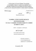 Клинико-лабораторные индексы прогнозирования гестоза у женщин, проживающих в условиях Крайнего Севера - диссертация, тема по медицине