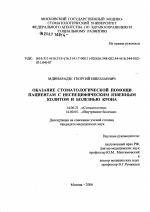 Оказание стоматологической помощи пациентам с неспецифическим язвенным колитом и болезнью Крона - диссертация, тема по медицине