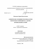 Клинические особенности и показатели секреторного иммунитета у детей с бронхиальной астмой - диссертация, тема по медицине