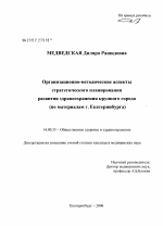 Организационно-методические аспекты стратегического планирования развития здравоохранения крупного города (по материалам г. Екатеринбурга) - диссертация, тема по медицине