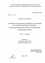 Особенности формирования психических нарушений при субклинической форме гипотиреоза (клинико-динамический, клинико-терапевтический и социальный аспекты) - диссертация, тема по медицине