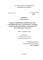 Оценка функции эндотелия в диагностике субклинических форм атеросклероза у больных артериальной гипертензией с компонентами метаболического синдрома - диссертация, тема по медицине