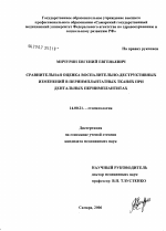 Сравнительная оценка воспалительно-деструктивных изменений в периимплантатных тканях при дентальных периимплантитах - диссертация, тема по медицине