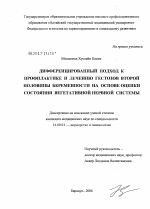 Дифференцированный подход к профилактике и лечению гестозов второй половины беременности на основе оценки состояния вегетативной нервной системы - диссертация, тема по медицине