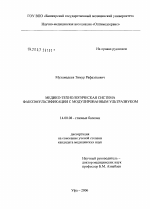 Медико-технологическая система факоэмульсификации с модулированным ультразвуком - диссертация, тема по медицине