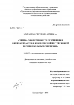 Оценка эффективности применения антиоксидантов в комплексной интенсивной терапии больных сепсисом - диссертация, тема по медицине