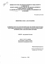 Клиническое и патогенетическое значение некоторых ростовых факторов и аутоантител к коллагенам при хронических заболеваниях печени - диссертация, тема по медицине