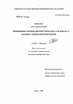 Применение лечебно-диагностического алгоритма у больных эхинококкозом печени - диссертация, тема по медицине