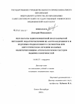 Результаты одномоментной полузакрытой петлевой эндартерэктомии из аорто-бедренного и бедренно-подколенного сегментов при хирургическом лечении больных облитерирующим атеросклерозом сосудов нижних коне - диссертация, тема по медицине