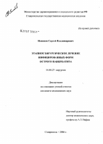 Этапное хирургическое лечение инфицированных форм острого панкреатита - диссертация, тема по медицине