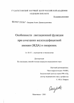 особенности лактационной функции при сочетании железодефицитной анемии (ЖДА) и ожирения - диссертация, тема по медицине