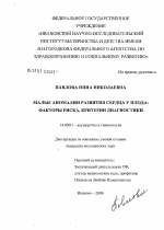 Малые аномалии развития сердца у плода: факторы риска, критерии диагностики - диссертация, тема по медицине