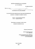 Патологические микрополостные образования как вариант атрофии головного мозга - диссертация, тема по медицине