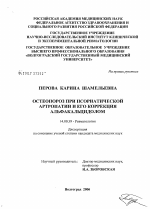 Остеопороз при псориатической артропатии и его коррекция альфакальцидолом - диссертация, тема по медицине