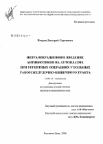 Интраоперационное введение антибиотиков на аутоплазме при ургентных операциях у больных раком желудочно-кишечного тракта - диссертация, тема по медицине