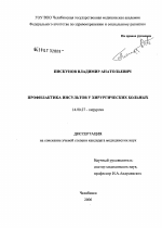 Профилактика инсультов у хирургических больных - диссертация, тема по медицине