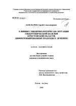 Клинико-эпидемиологическая ситуация гипертонической болезни в Ростовской обл. Дифференцированные подходы к лечению - диссертация, тема по медицине