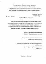 Прогнозирование течения родов у беременных женщин, проживающих в условиях антропогенного загрязнения, на основании изучения клинико-морфологического состояния фетоплацентарного комплекса при доношенно - диссертация, тема по медицине