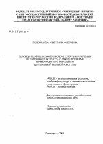 Пелоидотерапия в комплексном курортном лечении детей раннего возраста с последствиями перинатального поражения центральной нервной системы - диссертация, тема по медицине