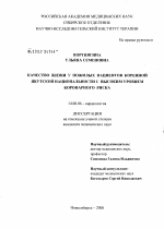 Качество жизни у пожилых пациентов коренной якутской национальности с высоким коронарным риском - диссертация, тема по медицине